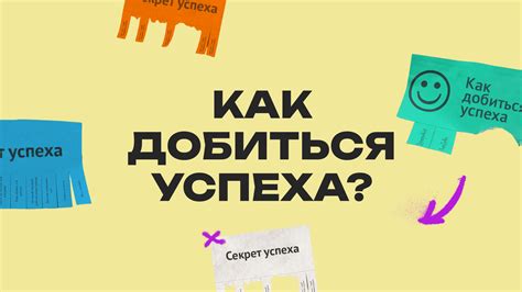 Как добиться успеха: 5 секретов