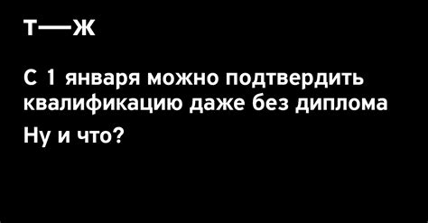 Как доказать свою квалификацию без диплома