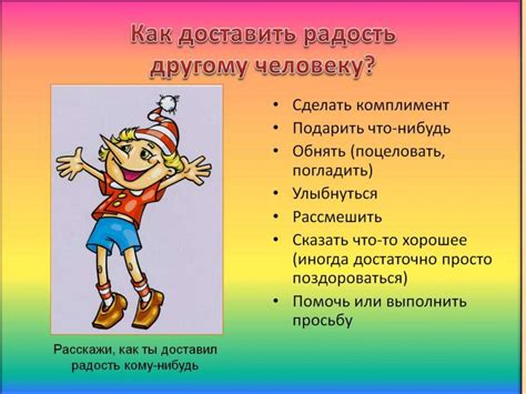 Как доставить радость другому человеку