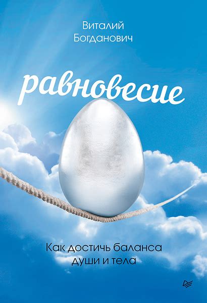 Как достичь и поддерживать равновесие в отношениях