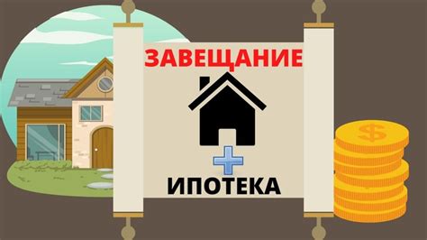 Как завещать квартиру в ипотеке сыну: подробный гид