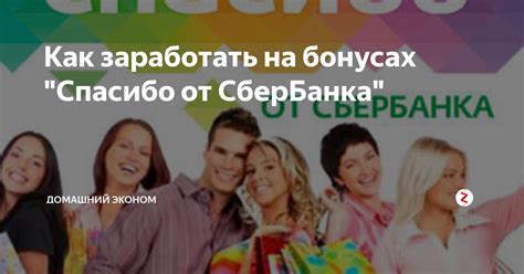 Как заработать бонусы спасибо для пополнения тройки