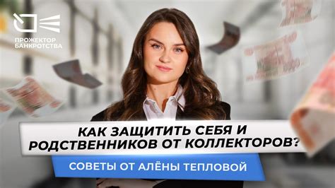 Как защитить своих родственников от нежелательного вмешательства коллекторов