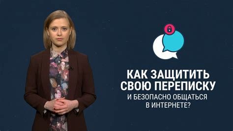 Как защитить свою переписку