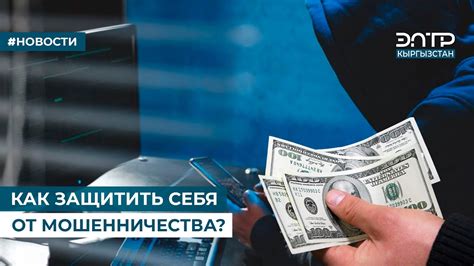 Как защитить себя от мошенничества:
