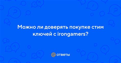 Как защитить себя при покупке ключей для Стим