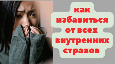 Как избавиться от внутренних страхов и несказанных эмоций