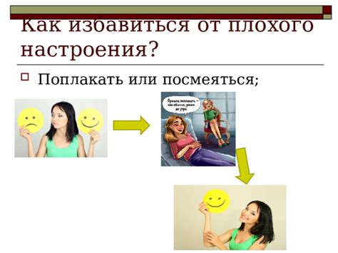 Как избавиться от плохого настроения