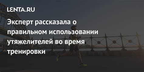 Как избежать возможных травм при использовании утяжелителей