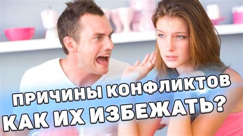Как избежать или урегулировать конфликты