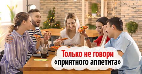 Как избежать неловкости при отвечании на пожелание "приятного аппетита"