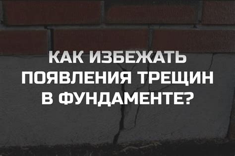 Как избежать появления трещин и поломок