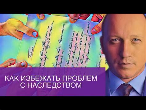 Как избежать проблем с наследством