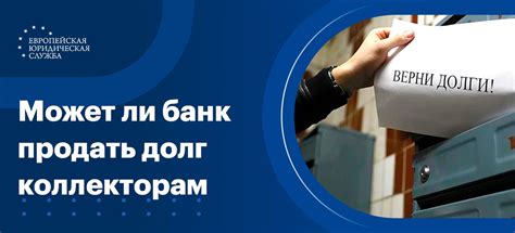 Как избежать продажи долга коллекторам