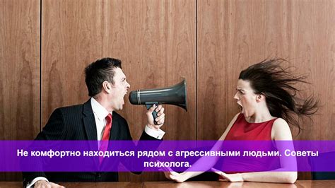 Как избежать раздражения от общения с агрессивными людьми
