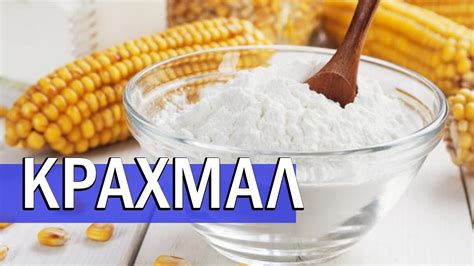 Как использовать крахмал на диете