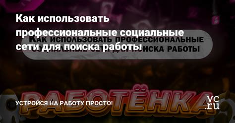 Как использовать профессиональные социальные сети для поиска работы
