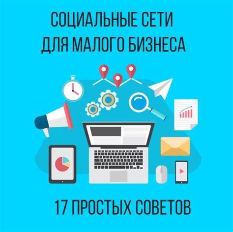 Как использовать социальные сети для делового профиля