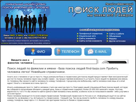 Как использовать специализированные сайты для поиска человека