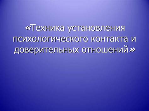 Как использовать телефон для установления доверительных отношений