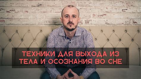 Как использовать техники выхода из тела во сне для саморазвития