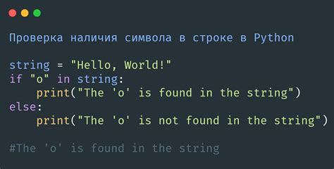 Как использовать Python для проверки наличия символа в строке