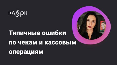 Как исправить ошибки и избежать повторения