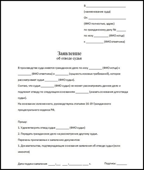 Как и когда подать заявление об отводе судьи