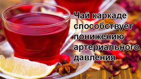 Как каркаде повышает давление