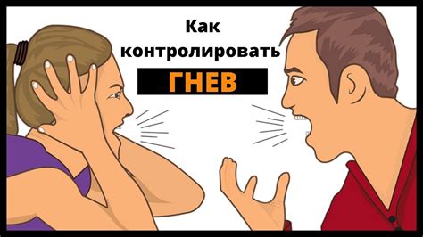 Как контролировать гнев: эффективные методы