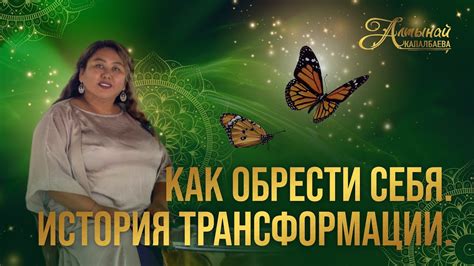Как любовь помогла обрести веру: истории о трансформации через отношения
