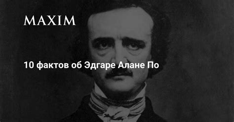 Как мнение об Эдгаре изменилось