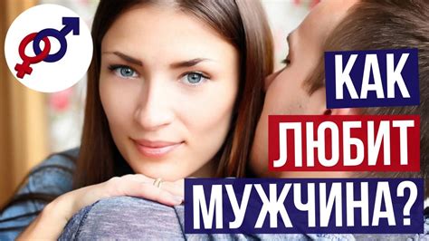 Как мужчина выражает свою любовь