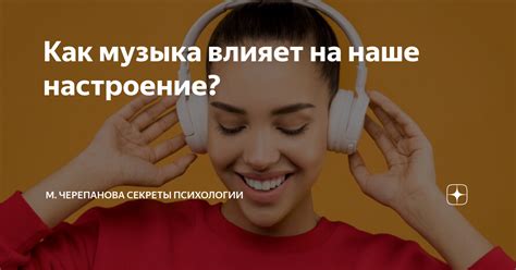 Как музыка влияет на наше настроение
