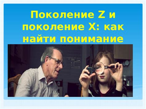 Как найти понимание