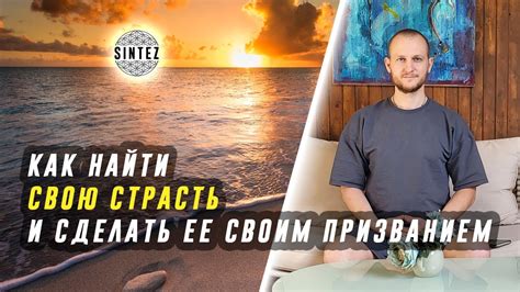 Как найти свою страсть