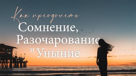Как найти силы в себе и преодолеть разочарование