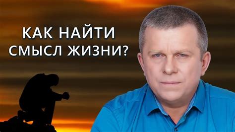 Как найти смысл жизни