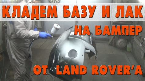 Как нанести лак на покрашенный бампер