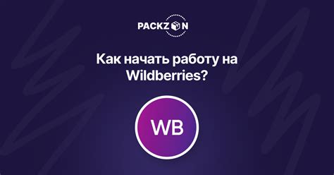Как начать работать в Wildberries в 17 лет