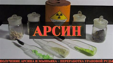 Как нейтрализовать яд мышьяка
