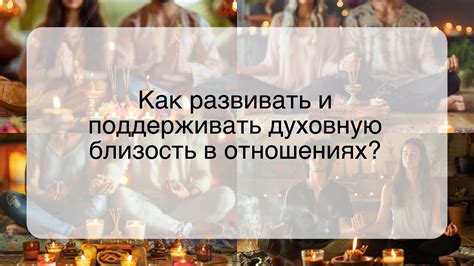 Как обрести и поддерживать близость в отношениях