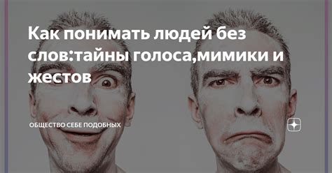 Как обучиться понимать без слов