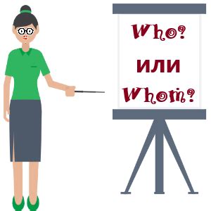 Как определить, нужно ли использовать whom или who