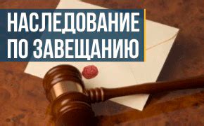 Как определить наследника по завещанию
