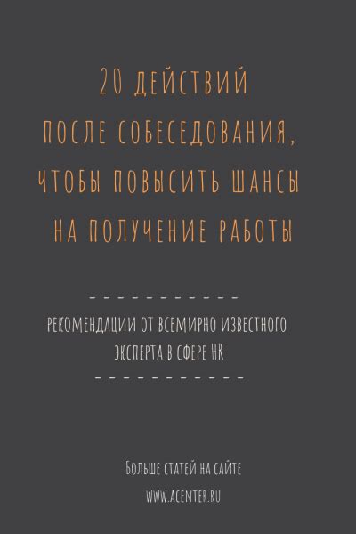 Как определить свои шансы после собеседования