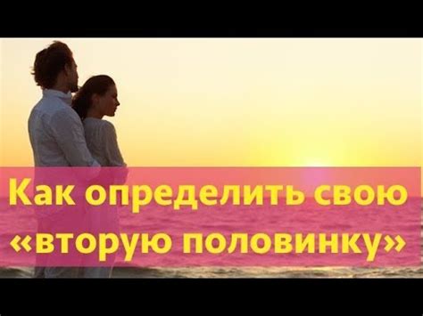Как определить свою вторую половинку: 7 знаков