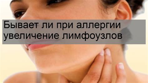 Как определить увеличение лимфоузлов при аллергии