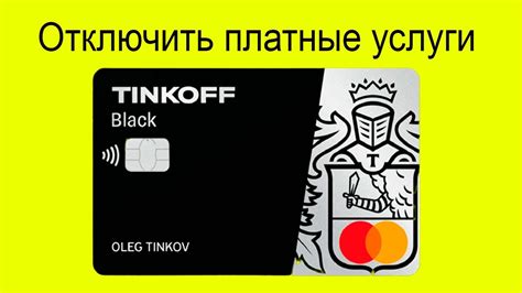 Как отключить услуги Тинькофф