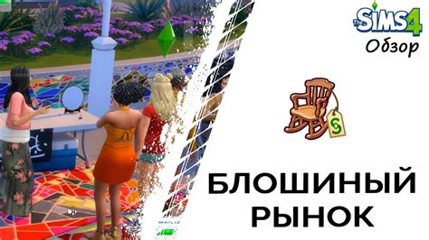 Как открыть блошиный рынок в Симс 4